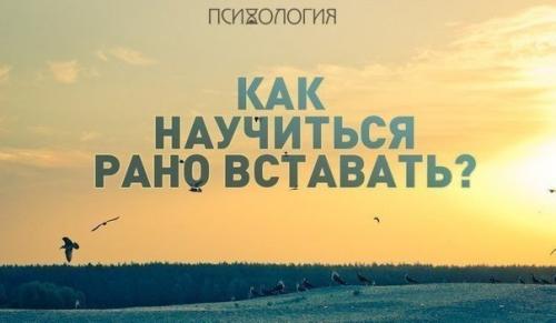 Как научиться вставать рано. Как научиться рано вставать