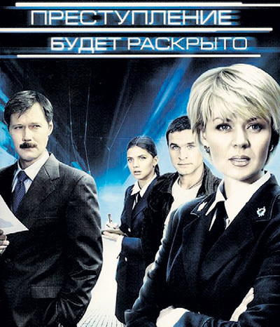 Совместная работа в сериале «Преступление будет раскрыто» (2008 г.) окончательно примирила супругов