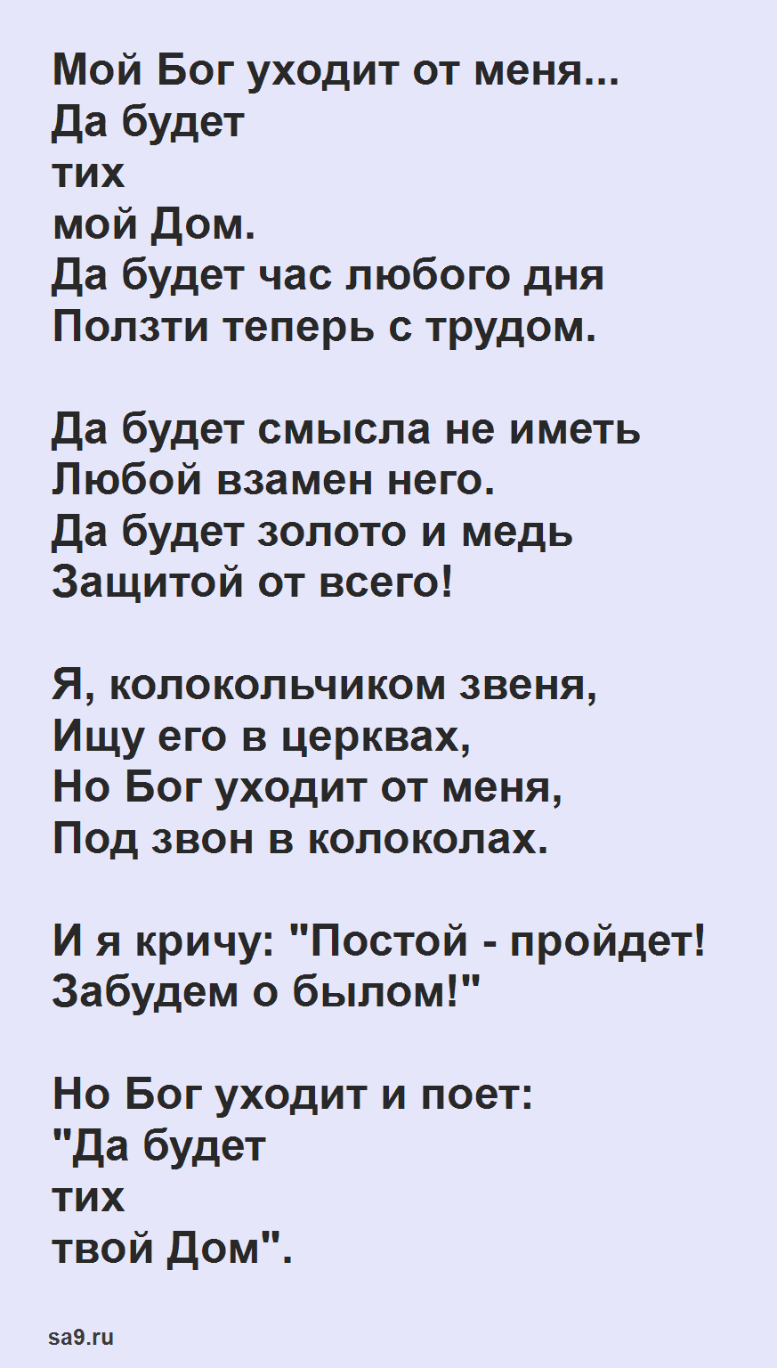 Красивые стихи Астаховой - Мой Бог уходит от меня