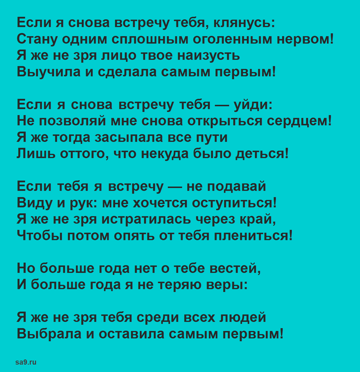 Астахова стихи о любви к мужчине - Если я снова встречу тебя, клянусь