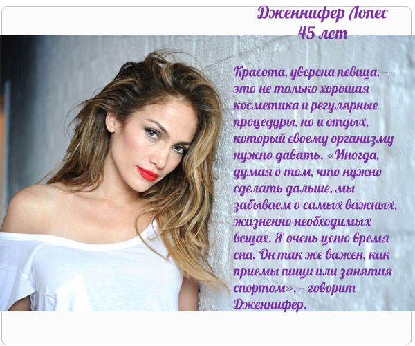 Дженифер Лопез секреты красоты после 40
