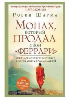 книги по саморазвитию монах который продал феррари