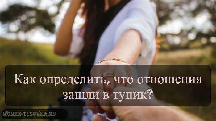 отношения зашли в тупик