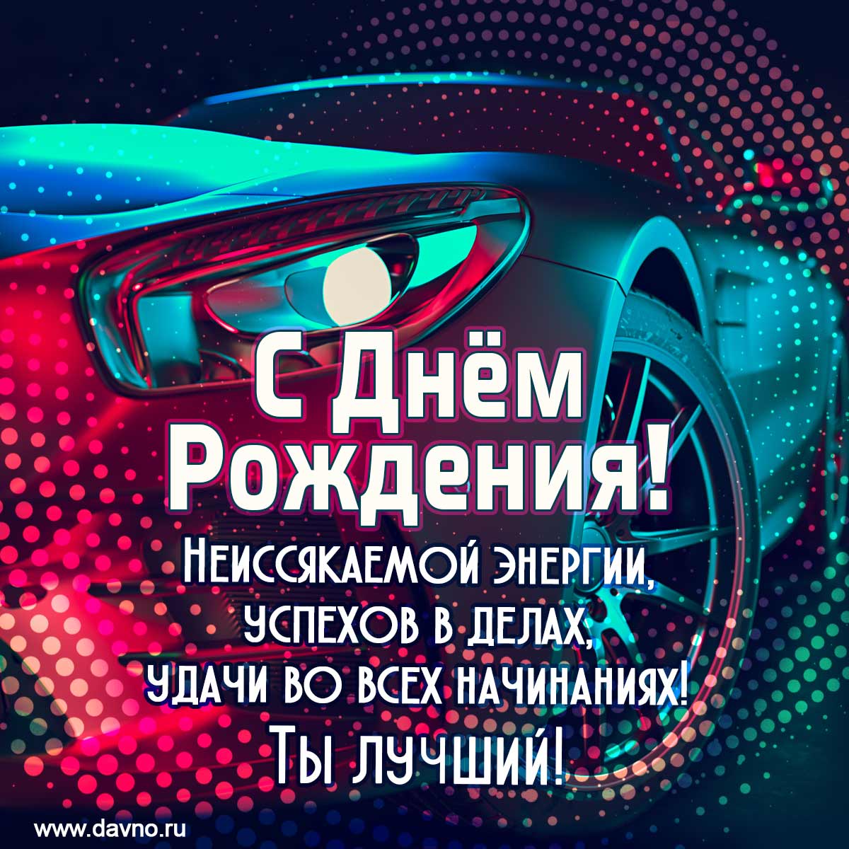 С днём рождения мужчине: Неиссякаемой энергии, успехов в делах, удачи во всём!